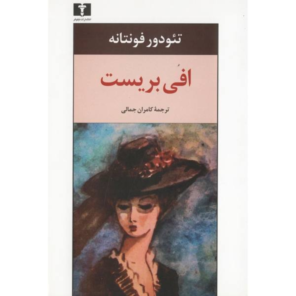 تصویر  افی بریست (رقعی-شمیز)